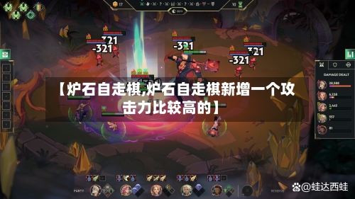 【炉石自走棋,炉石自走棋新增一个攻击力比较高的】-第3张图片