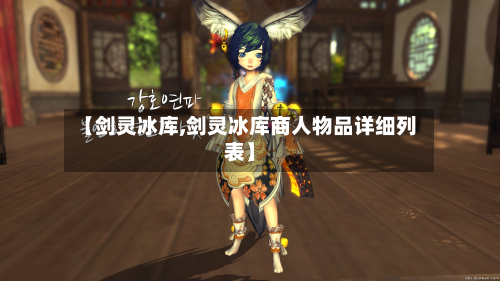 【剑灵冰库,剑灵冰库商人物品详细列表】-第2张图片