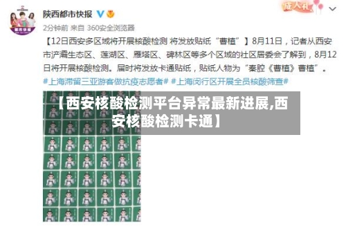 【西安核酸检测平台异常最新进展,西安核酸检测卡通】