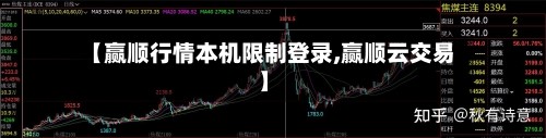 【赢顺行情本机限制登录,赢顺云交易】-第2张图片
