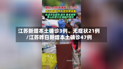 江苏新增本土确诊3例、无症状21例/江苏昨日新增本土确诊47例-第3张图片