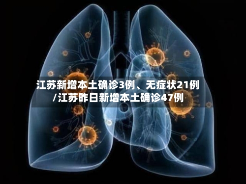 江苏新增本土确诊3例	、无症状21例/江苏昨日新增本土确诊47例-第2张图片