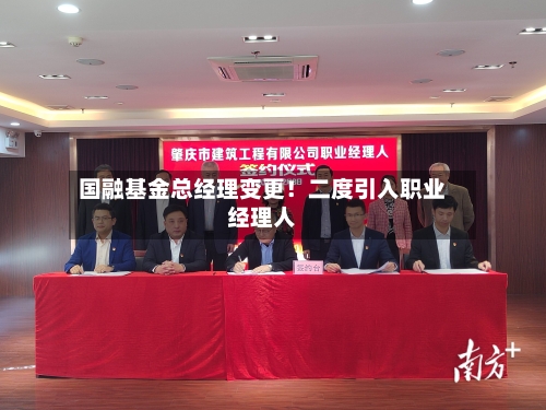 国融基金总经理变更！二度引入职业经理人-第2张图片