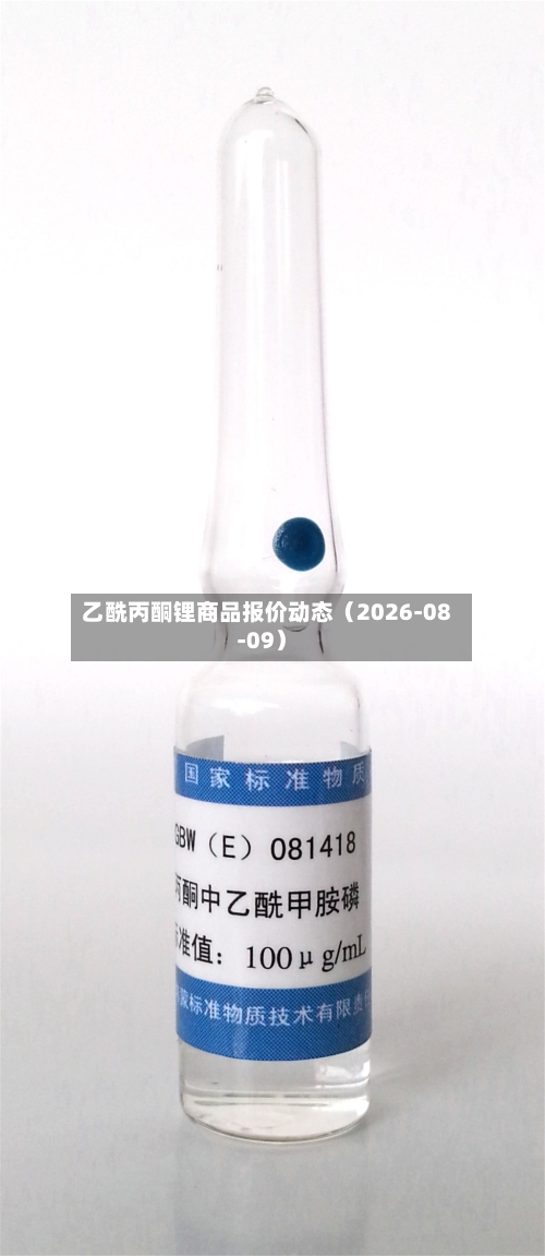 乙酰丙酮锂商品报价动态（2026-08-09）-第1张图片