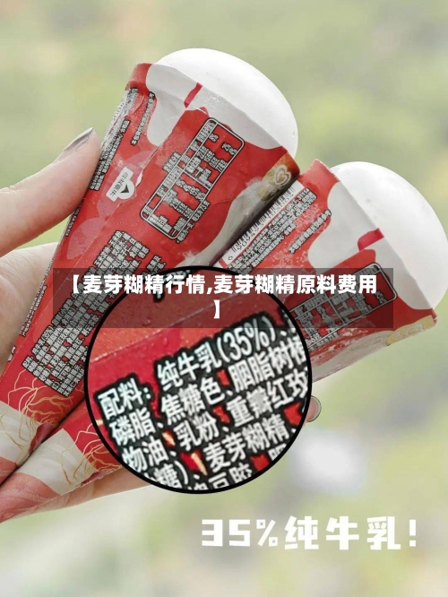【麦芽糊精行情,麦芽糊精原料费用】-第3张图片