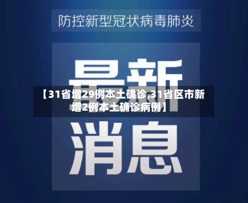 【31省增29例本土确诊,31省区市新增2例本土确诊病例】-第2张图片