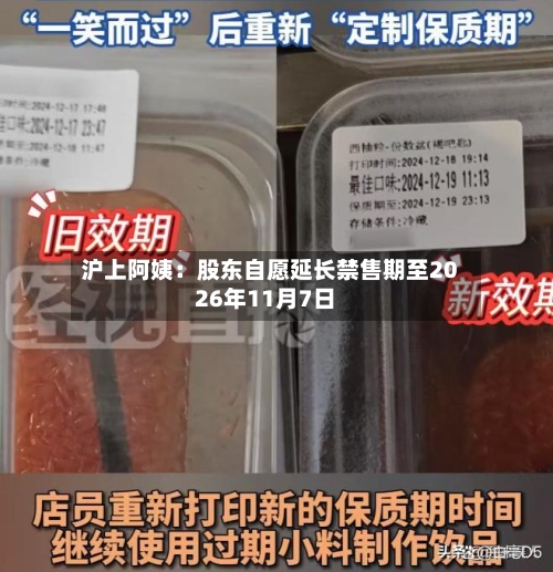 沪上阿姨：股东自愿延长禁售期至2026年11月7日-第2张图片