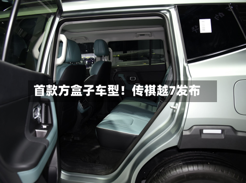 首款方盒子车型！传祺越7发布-第2张图片