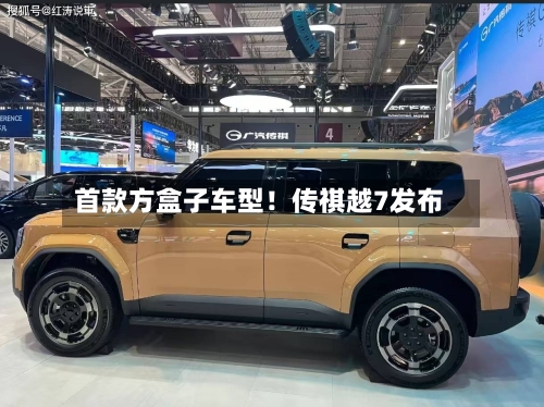 首款方盒子车型！传祺越7发布-第3张图片