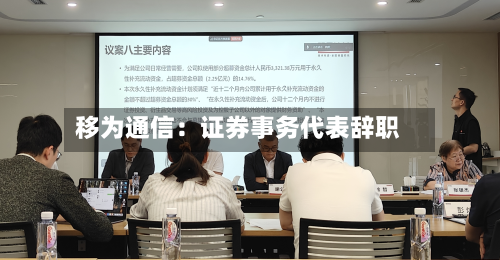 移为通信:证券事务代表辞职-第3张图片