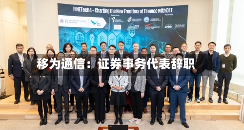 移为通信:证券事务代表辞职-第1张图片