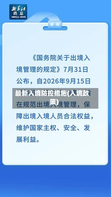 最新入境防控措施(入境政策)