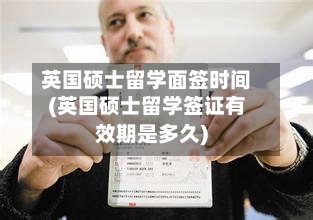 英国硕士留学面签时间(英国硕士留学签证有效期是多久)