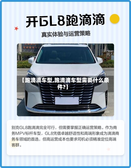 【跑滴滴车型,跑滴滴车型需要什么条件?】