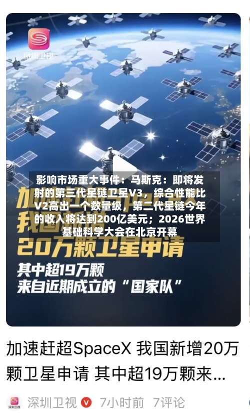 影响市场重大事件：马斯克：即将发射的第三代星链卫星V3	，综合性能比V2高出一个数量级，第二代星链今年的收入将达到200亿美元；2026世界基础科学大会在北京开幕-第2张图片