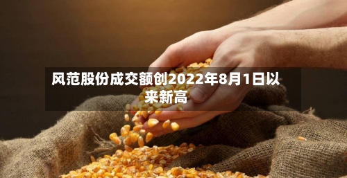 风范股份成交额创2022年8月1日以来新高