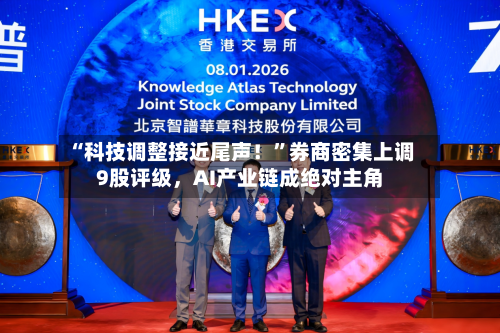 “科技调整接近尾声！”券商密集上调9股评级，AI产业链成绝对主角-第2张图片