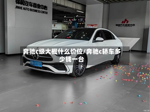 奔驰c级大概什么价位/奔驰c轿车多少钱一台-第2张图片