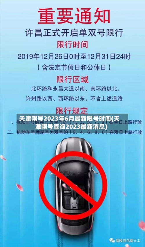 天津限号2023年6月最新限号时间(天津限号查询2023最新消息)-第2张图片