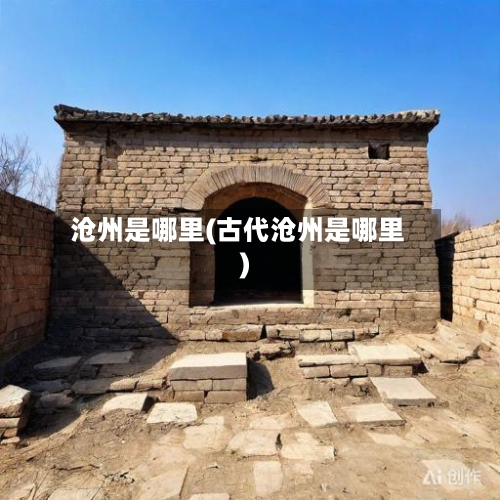 沧州是哪里(古代沧州是哪里)-第2张图片