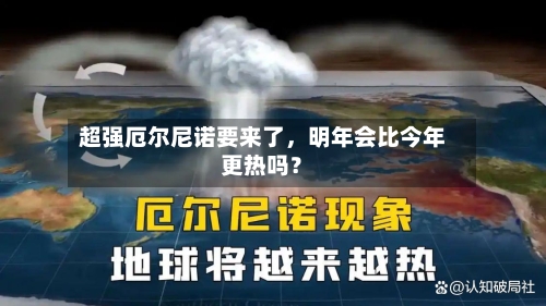 超强厄尔尼诺要来了，明年会比今年更热吗？-第1张图片
