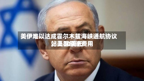 美伊难以达成霍尔木兹海峡通航协议，美国原油费用站上80美元-第2张图片
