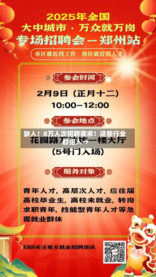 缺人！8万人次招聘需求！这些行业 都招人→-第2张图片