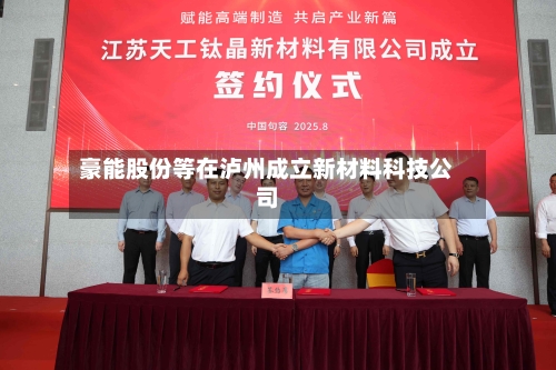 豪能股份等在泸州成立新材料科技公司