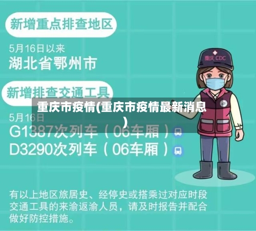 重庆市疫情(重庆市疫情最新消息)