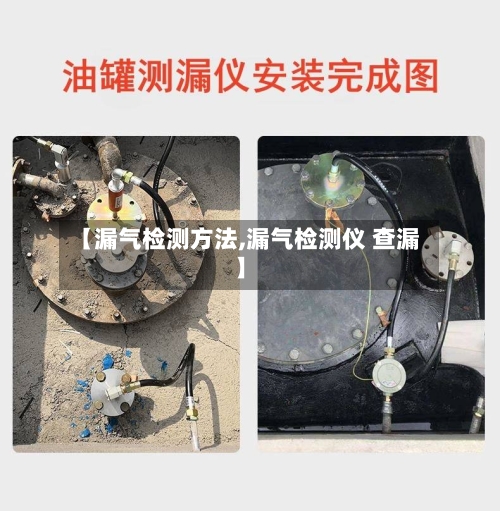 【漏气检测方法,漏气检测仪 查漏】
