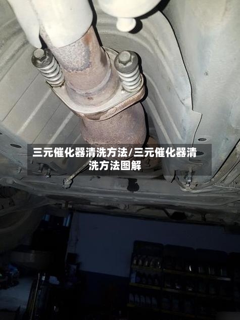 三元催化器清洗方法/三元催化器清洗方法图解-第2张图片