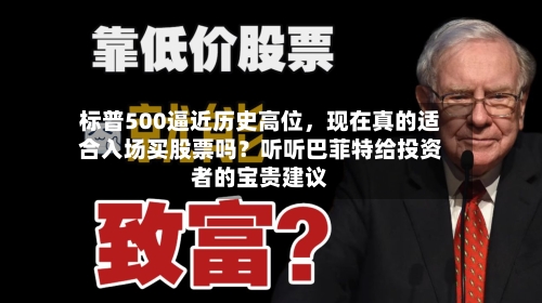 标普500逼近历史高位	，现在真的适合入场买股票吗？听听巴菲特给投资者的宝贵建议-第2张图片