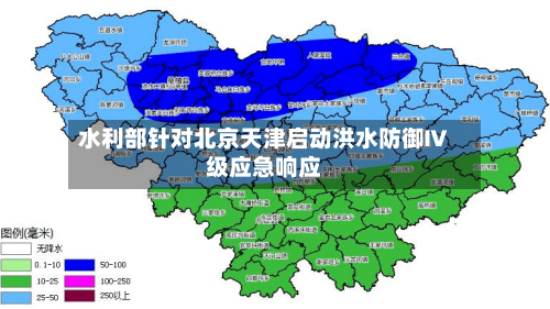 水利部针对北京天津启动洪水防御Ⅳ级应急响应-第3张图片