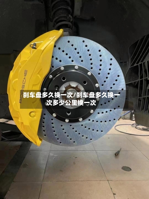 刹车盘多久换一次/刹车盘多久换一次多少公里换一次-第2张图片