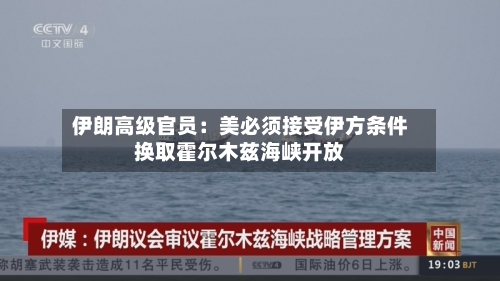 伊朗高级官员：美必须接受伊方条件换取霍尔木兹海峡开放-第3张图片