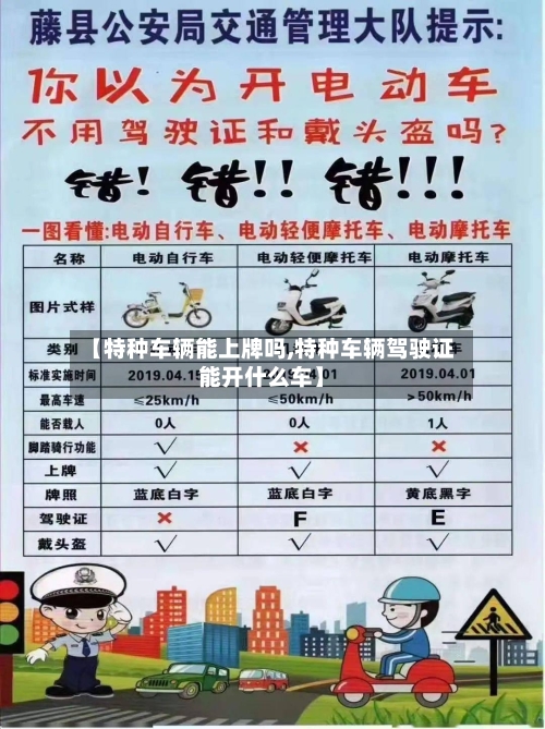 【特种车辆能上牌吗,特种车辆驾驶证能开什么车】