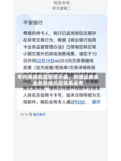 年内两度收监管警示函，财通证券全业务条线风控体系迎考-第3张图片