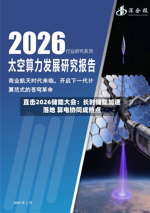 直击2026储能大会：长时储能加速落地 算电协同成热点-第2张图片