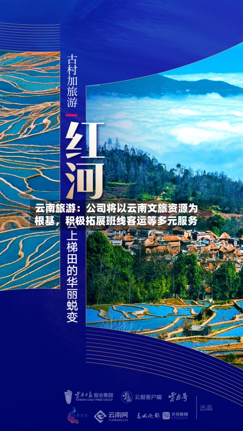 云南旅游：公司将以云南文旅资源为根基	，积极拓展班线客运等多元服务-第2张图片