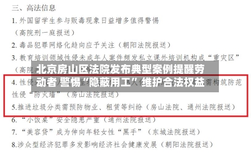 北京房山区法院发布典型案例提醒劳动者 警惕“隐蔽用工” 维护合法权益-第2张图片