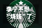 李宁不想“烧钱	”了：全面否认签约姆巴佩丨消费借鉴-第2张图片