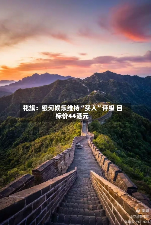 花旗：银河娱乐维持“买入	”评级 目标价44港元-第1张图片