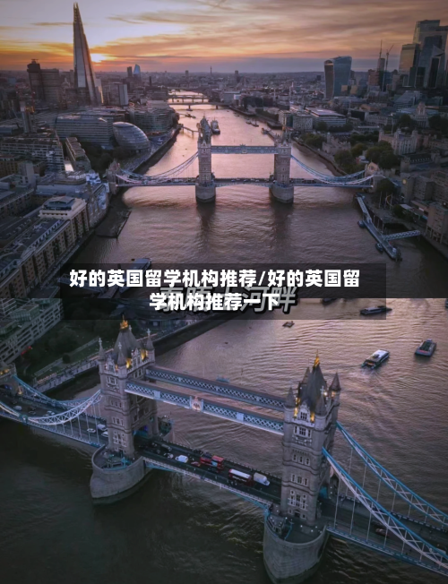好的英国留学机构推荐/好的英国留学机构推荐一下-第3张图片