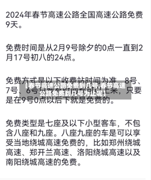 【春节高速公路免费到几号,春节高速公路免费到几号为止呢】-第3张图片