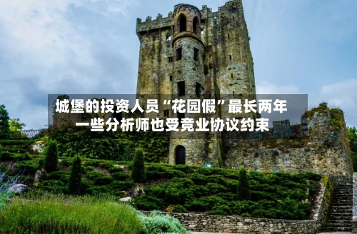 城堡的投资人员“花园假”最长两年 一些分析师也受竞业协议约束-第2张图片