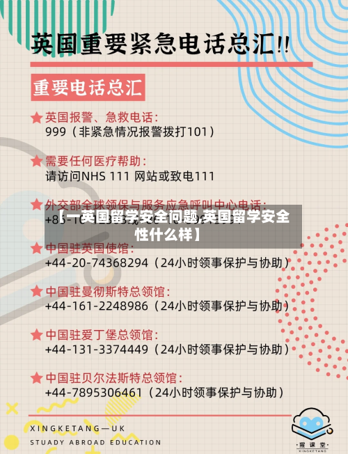 【一英国留学安全问题,英国留学安全性什么样】