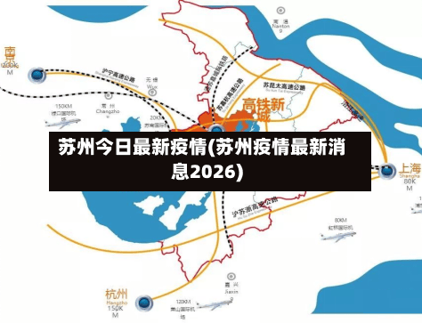 苏州今日最新疫情(苏州疫情最新消息2026)