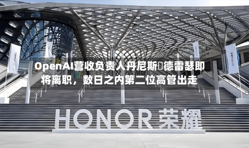 OpenAI营收负责人丹尼斯・德雷瑟即将离职	，数日之内第二位高管出走-第2张图片