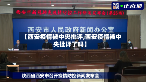 【西安疫情被中央批评,西安疫情被中央批评了吗】