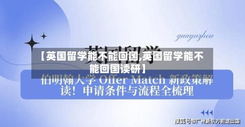 【英国留学能不能回国,英国留学能不能回国读研】